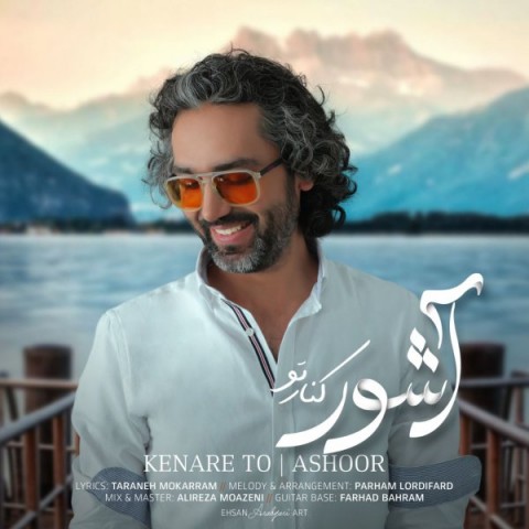 دانلود آهنگ آشور کنار تو
